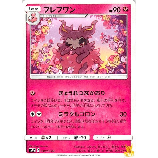 フレフワン sm9a 038/055U きょうれつなかおり フェアリータイプ 状態：A ポケカ