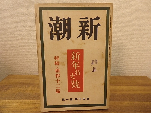 （雑誌）新潮　第30年第1号　昭和8年1月号　新年特大号　特輯・創作十二篇　/　　　[25249]