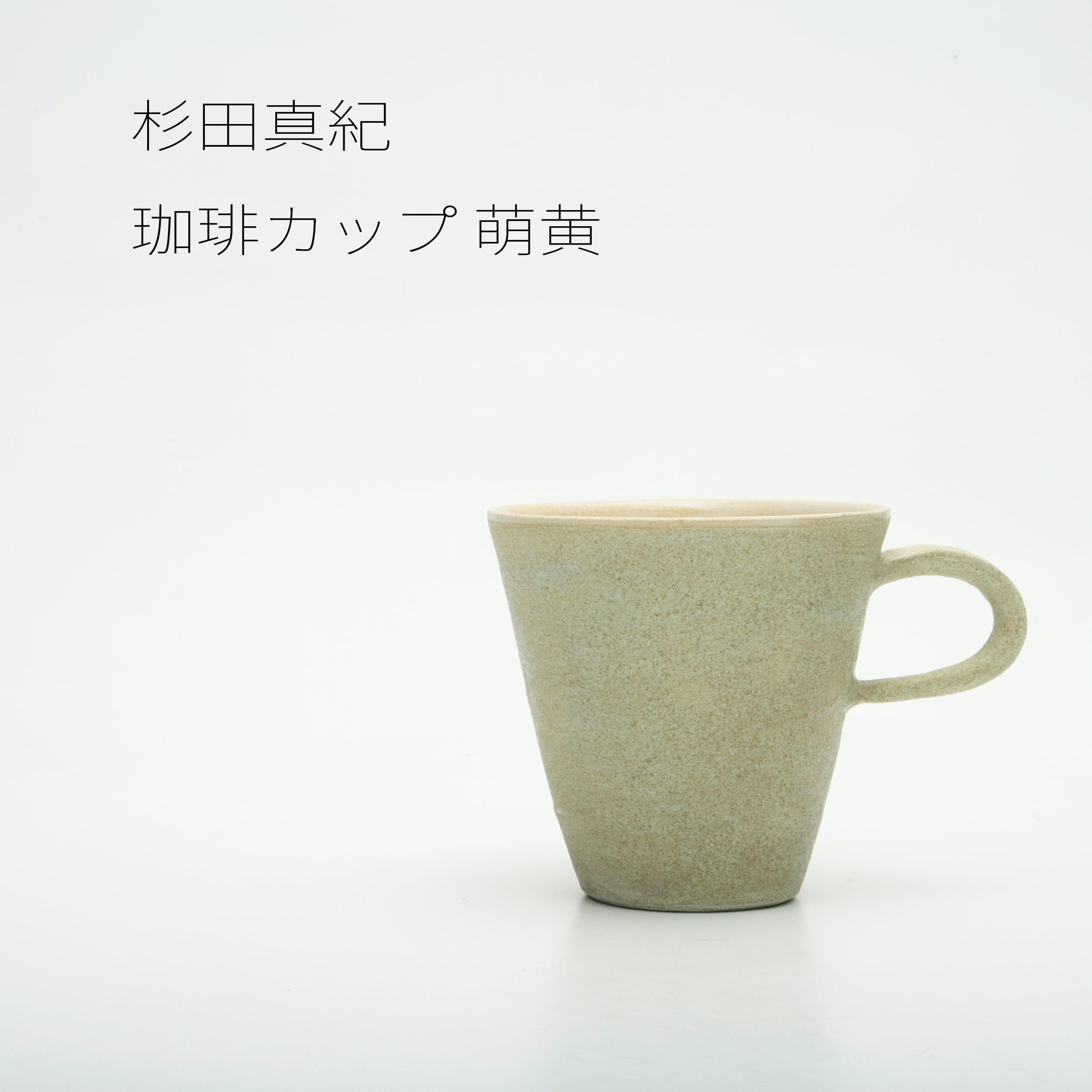 杉田真紀 珈琲カップ 萌黄【陶器】 20260623