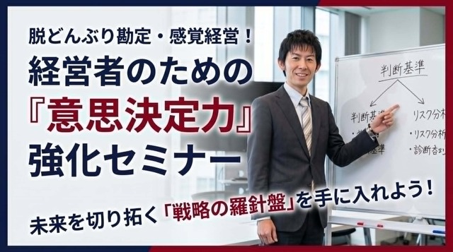 【オンライン再受講】経営者のための意思決定力セミナー Class2（8月20日-9月10日）