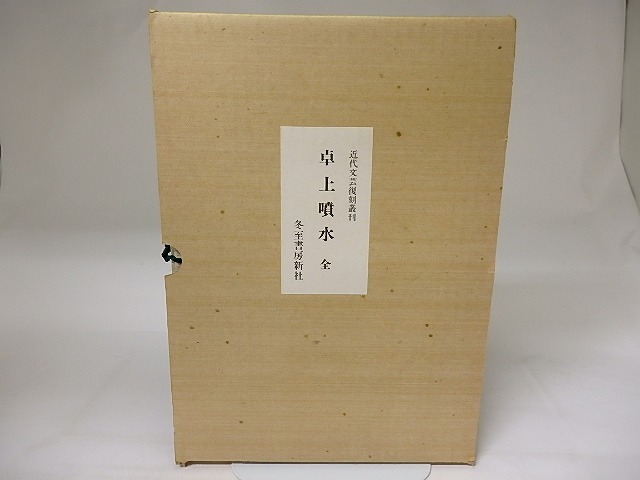 近代文芸覆刻叢刊　卓上噴水　全　/　室生犀星　萩原朔太郎　山村暮鳥　他　[19604]