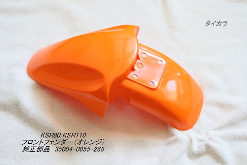 「KSR80 KSR110　フロント・フェンダー（オレンジ）　純正部品 35004-0055-268」