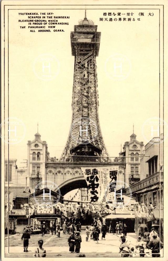 大阪・初代通天閣・1912年竣工(明治45年7月3日) | History image(ヒストリーイメージ)BASE