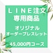 【LINE注文専用】　オリジナル　オーダーブレスレット　45000円コース