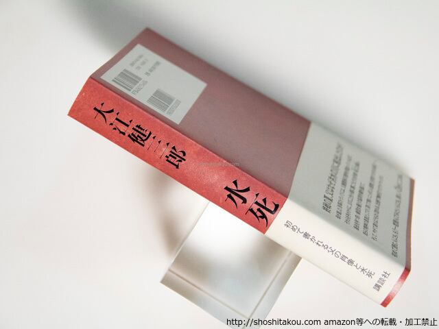 水死 初カバ帯 署名入 / 大江健三郎 [38392][並] | 書肆田高