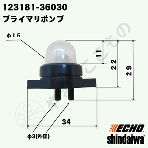 ｜・やまびこ純正 プライマポンプ（プライマリポンプ） 123181-36030｜チェーンソー対応部品