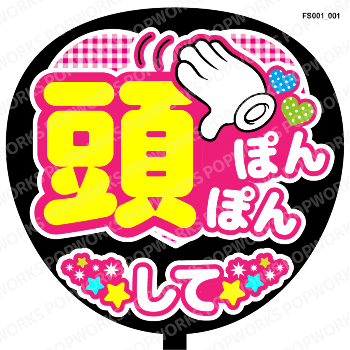 名前くん頭ぽんぽんして ファンサ うちわ文字 セミオーダー 光沢紙シール 印刷♦︎ dvddirect_stk-fans-do-001