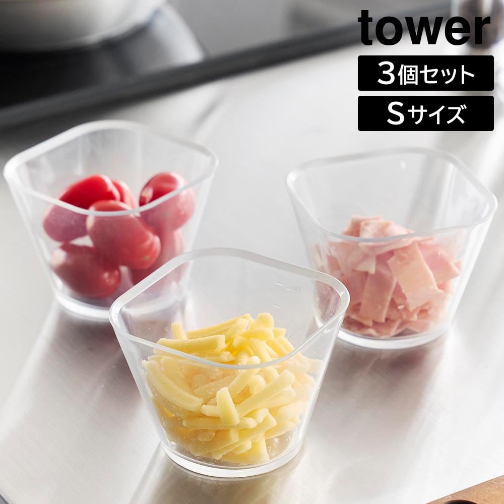 電子レンジ対応洗いやすい下ごしらえボウル タワー S3個組 山崎実業 tower 250mL クリア 10127 耐熱 容器 3個セット 食洗機 冷凍 対応 タワーシリーズ yamazaki