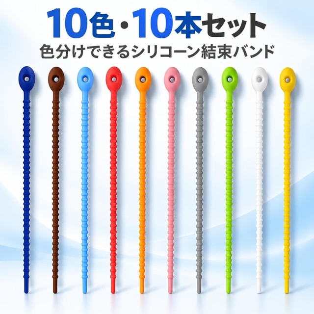 シリコン結束バンド 10本セット 繰り返し使える ケーブルバンド 配線整理用 取り外し簡単 柔らかくて丈夫 配線・コードの整理に便利 NB0FKM5B87Q