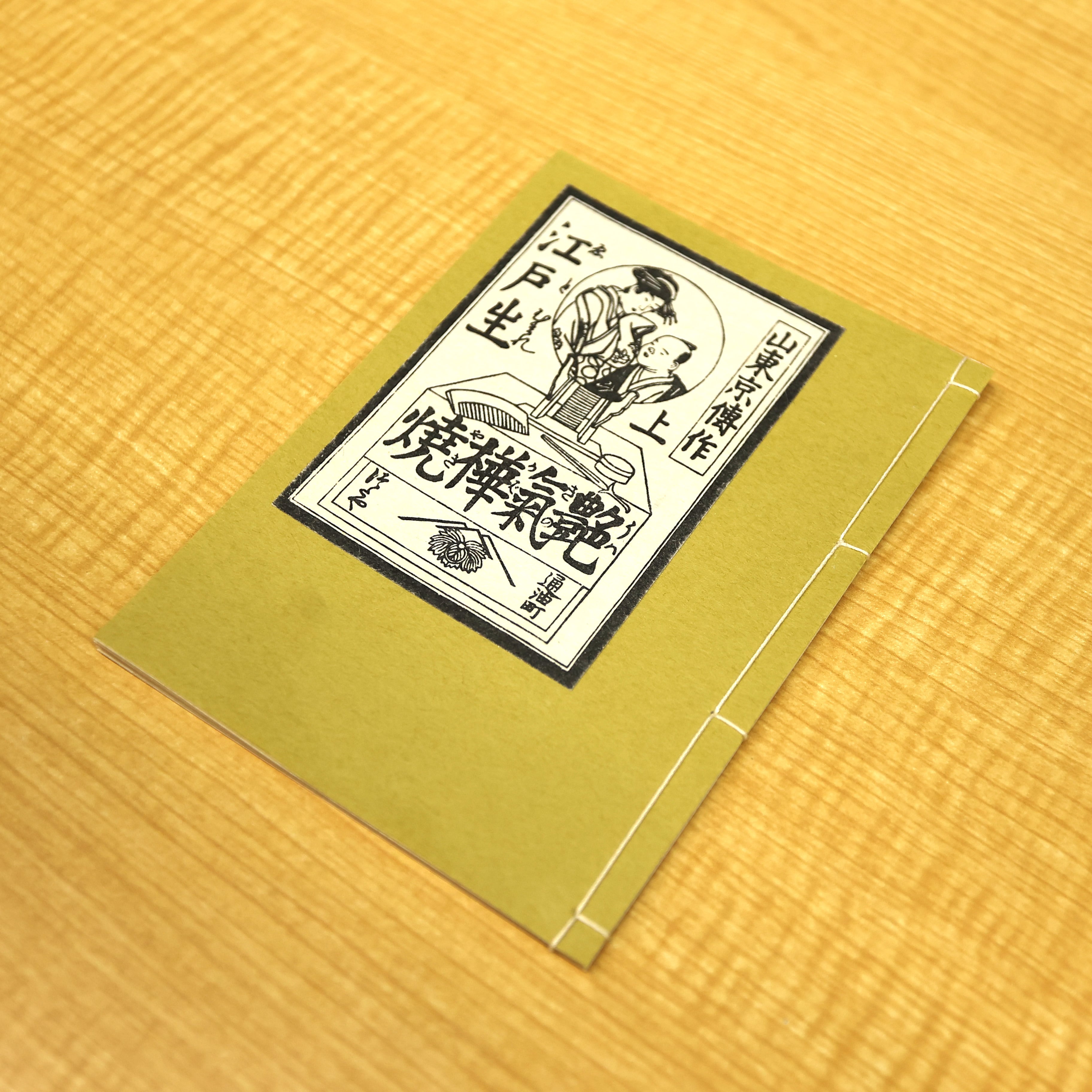 和綴じ本 レプリカ 江戸生艶気樺焼 | B's Style（ビーズスタイル