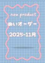 [ぬいぐるみオーダー会]お迎え用-2025-11月