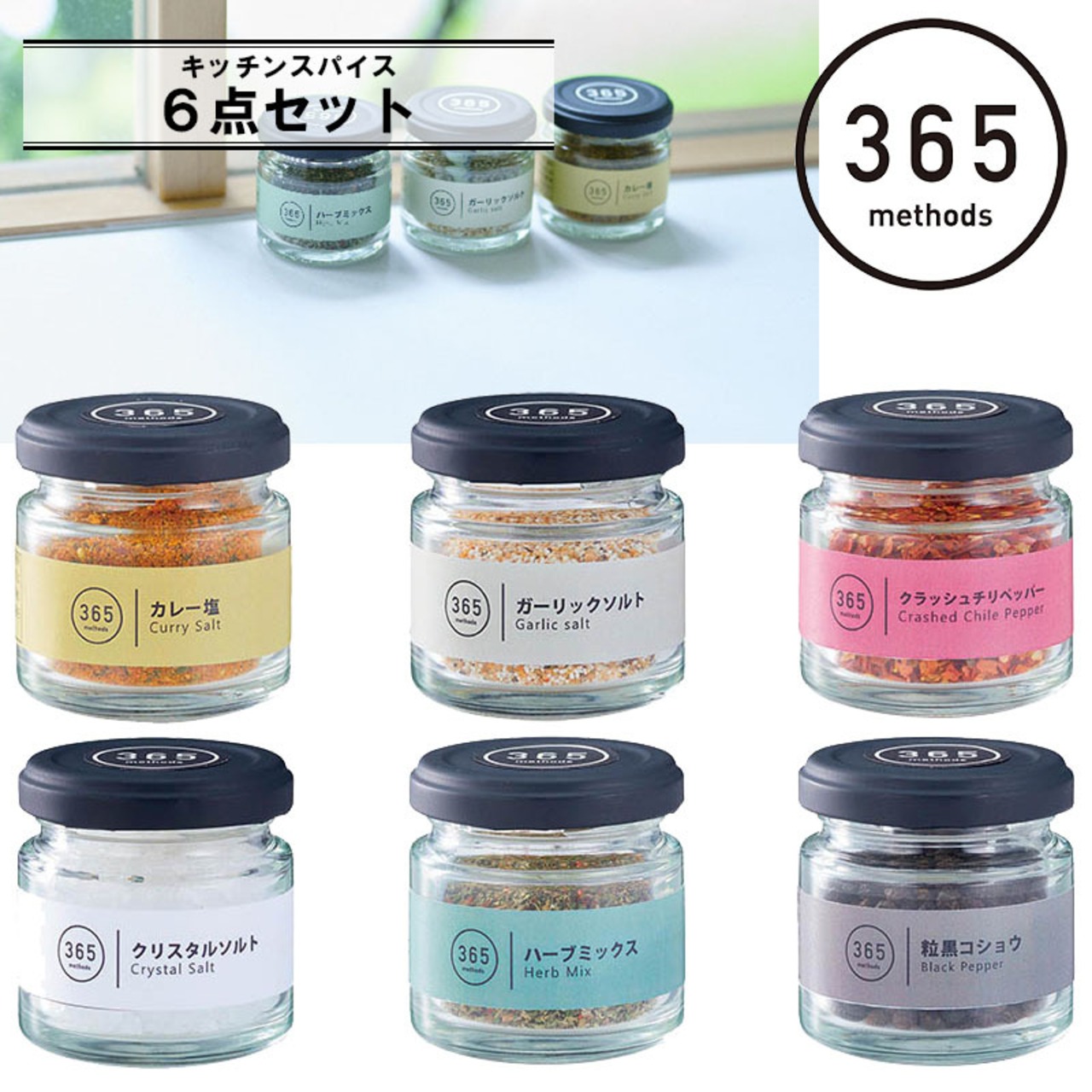 365methods キッチンスパイス 6点セット カレー塩25g/ガーリックソルト30g/クラッシュチリペッパー20g/クリスタルソルト70g/ハーブミックス10g/粒黒コショウ25g 調味料 アウトドア 用品 キャンプ グッズ 365メソッド サンロクゴ・メソッド 料理 調理 レジャー BBQ バーベキュー