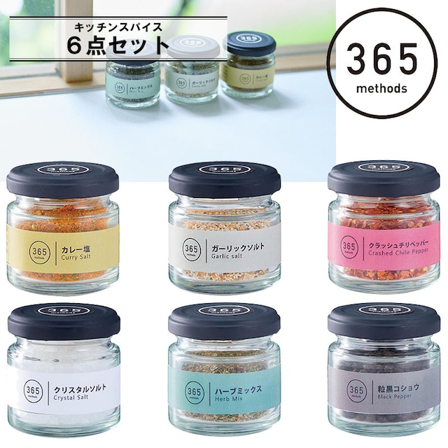 365methods キッチンスパイス 6点セット カレー塩25g/ガーリックソルト30g/クラッシュチリペッパー20g/クリスタルソルト70g/ハーブミックス10g/粒黒コショウ25g 調味料 アウトドア 用品 キャンプ グッズ 365メソッド サンロクゴ・メソッド 料理 調理 レジャー BBQ バーベキュー