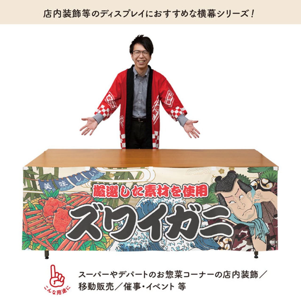 【受注生産】横幕 ズワイガニ Yakusha-e Style 180×60cm 45506