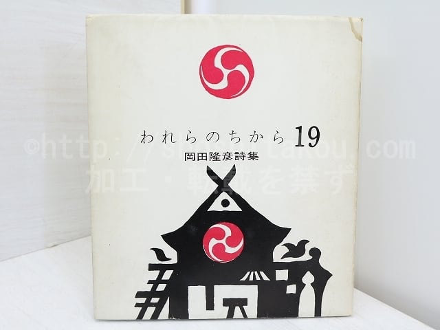 われらのちから19　献呈署名入　/　岡田隆彦　　[31654]