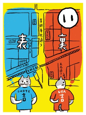 イースト【い】「イーストサイド わかりやすく言うと 裏吉祥寺」吉祥寺かるた 行くぜ！イーストTシャツ