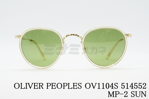 OLIVER PEOPLES クリア サングラス OV1104S 514552 MP-2 Sun ボストン 丸メガネ クラシカル セル巻き オリバーピープルズ 正規品