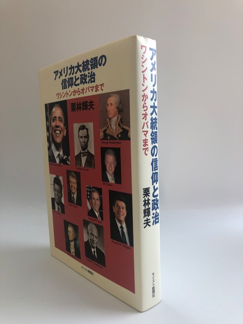 アメリカ大統領の信仰と政治 -ワシントンからオバマまで-の商品画像2