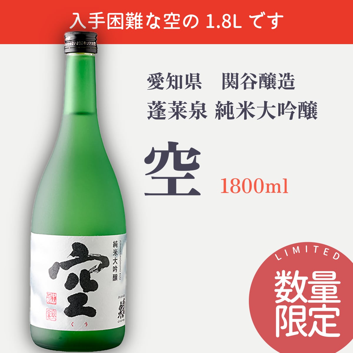 蓬莱泉 純米大吟醸 空 1.8l 日本酒 純米大吟醸 | 蓬莱
