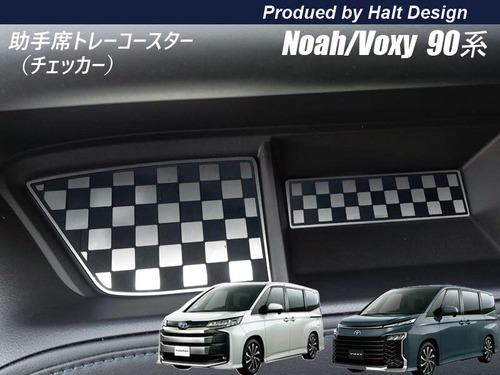TOYOTA トヨタ NOAH VOXY ノア ボクシー 90系 2022.1〜 専用 助手席トレー コースター シルバークローム調 2pcs(チェッカー) 4589402458078