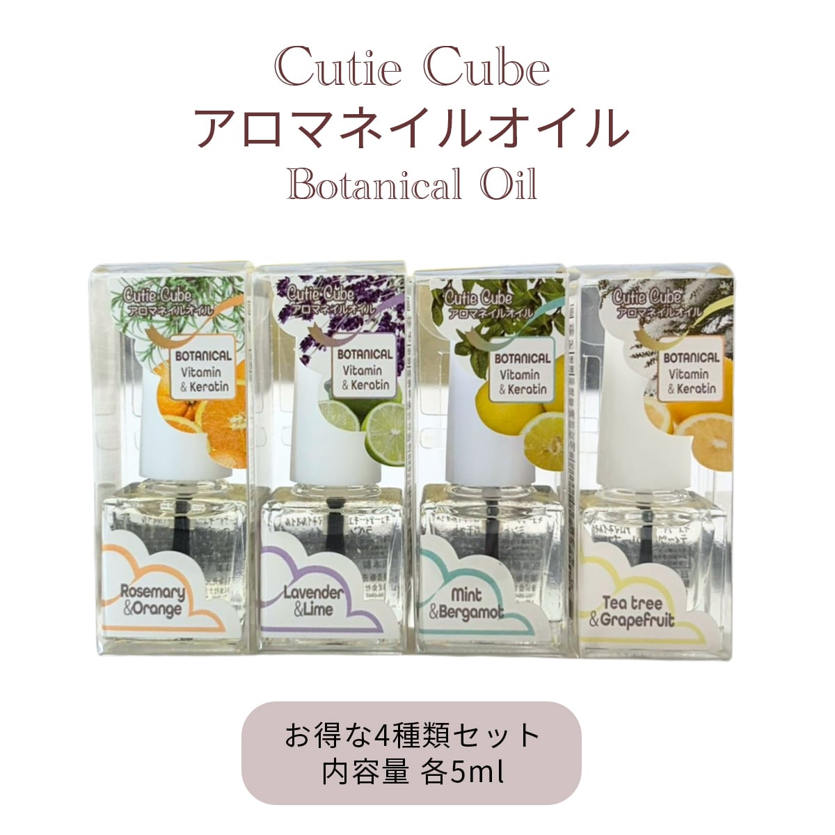 Cutie Cube アロマネイルオイル 4本セット