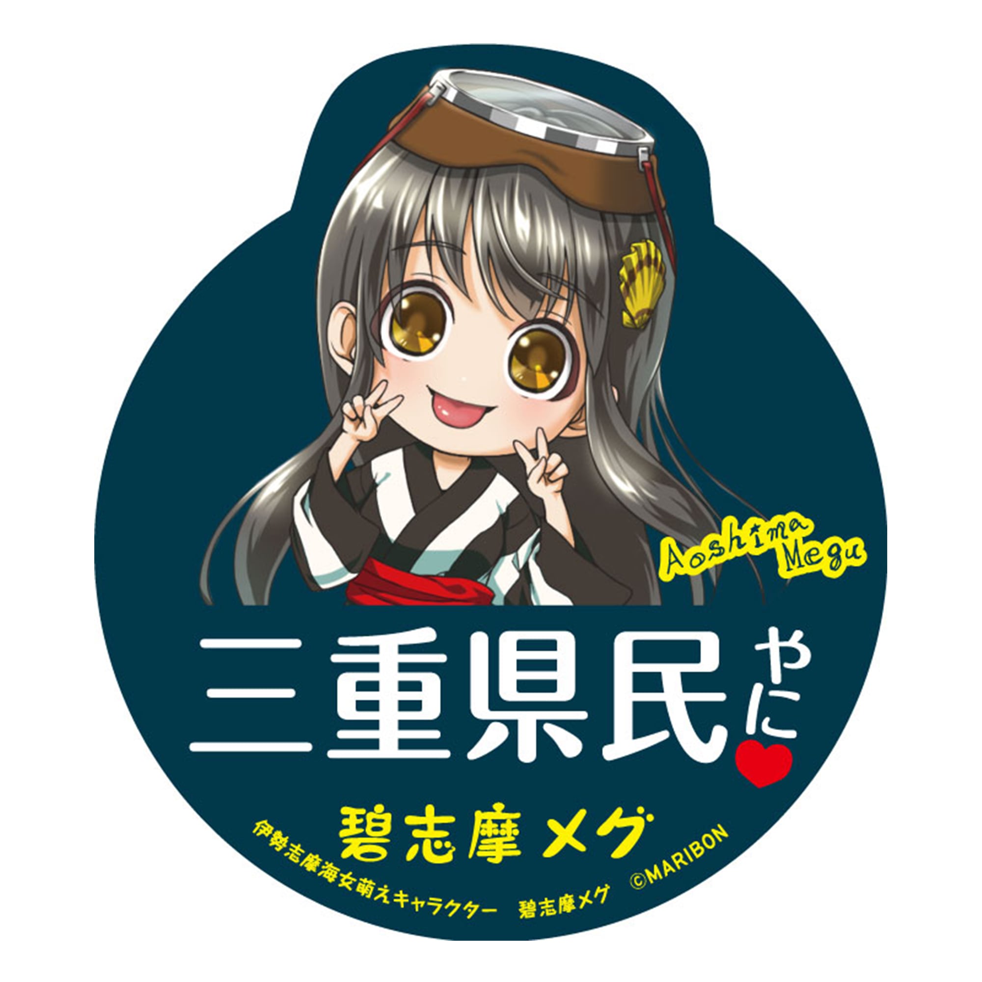 公式】「三重県民やに！」碧志摩メグ（cv.小松未可子）｜Dバージョン
