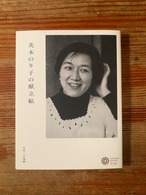 茨木のり子『茨木のり子の献立帖』