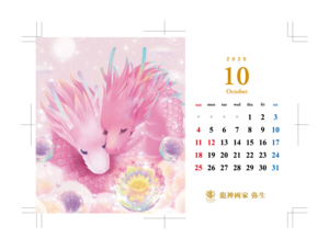 龍の卓上カレンダー2026