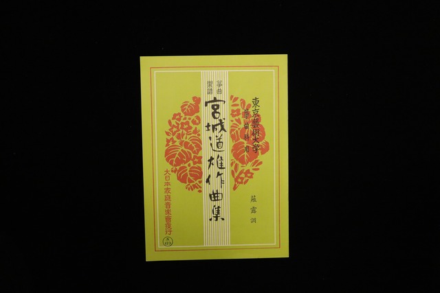 薤露調（№123）（宮城道雄作曲集）／gakufu3445