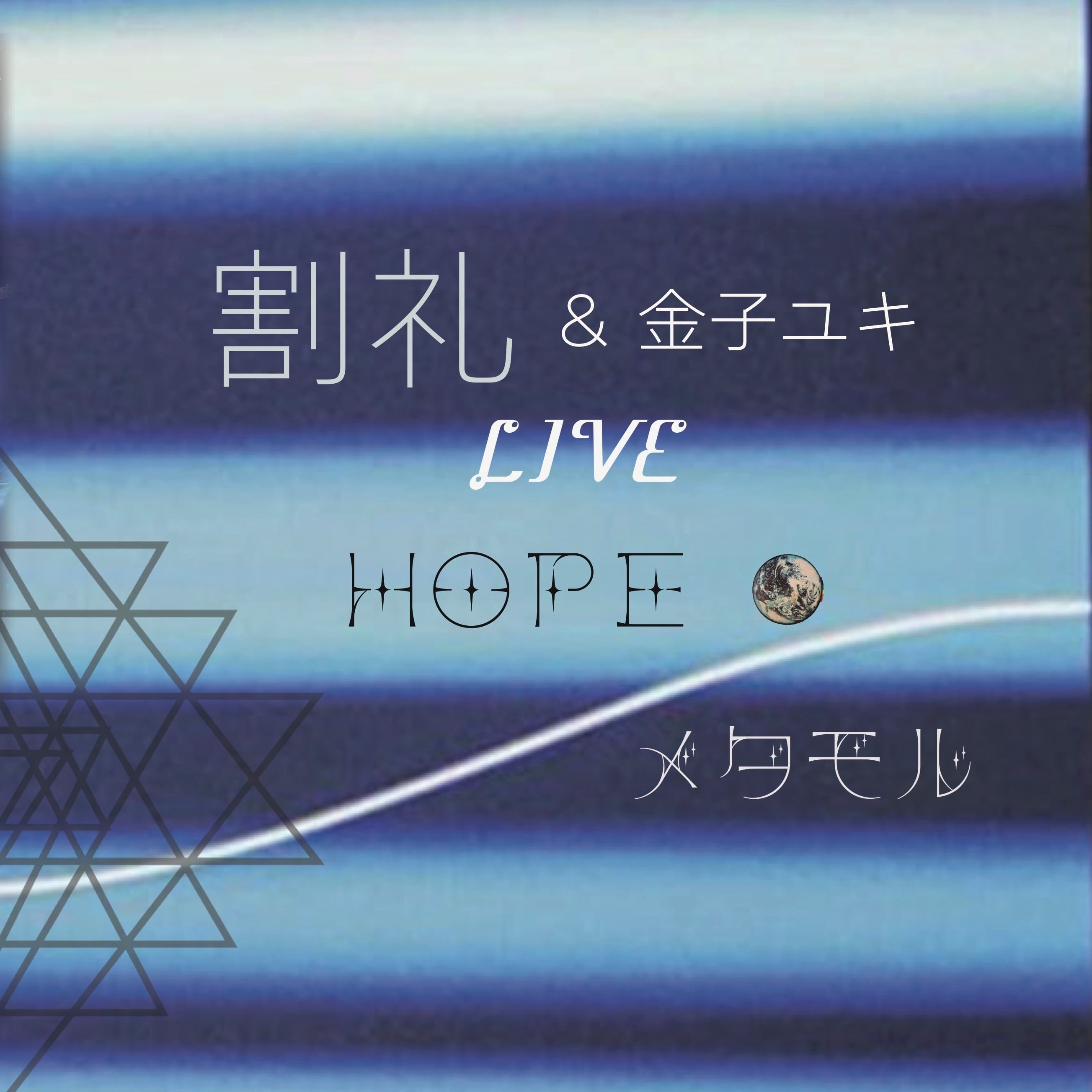 CD-R 割礼＆金子ユキ「LIVE HOPE／メタモル」枚数限定ポストカード付