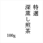 特選深蒸し煎茶 100g