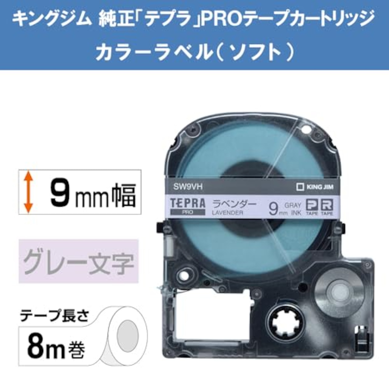 キングジム 【純正】 テプラPROテープカートリッジ カラーラベル(ソフト) 9mm ラベンダー/グレー文字 8m SW9VH