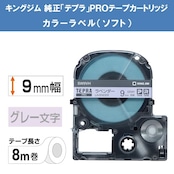 キングジム 【純正】 テプラPROテープカートリッジ カラーラベル(ソフト) 9mm ラベンダー/グレー文字 8m SW9VH