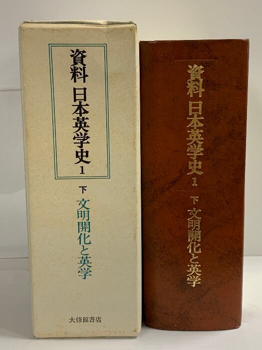 資料日本英学史 1 下 大修館書店 川澄 哲夫 WORLD BOOKS