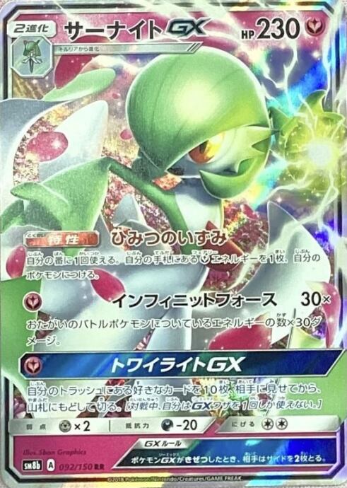 【Bランク】サーナイトGX(092/150(RR)