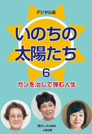 デジタル版・いのちの太陽たち６（PDF）【クレジットカード決済】