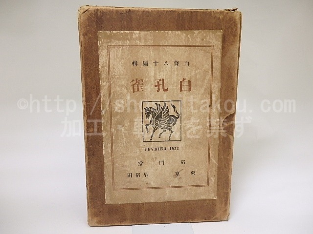 （雑誌）白孔雀　創刊号から6号まで6冊　/　西條八十　編　[18837]