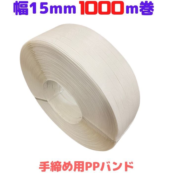 手締め用 PPバンド 幅15mm 長さ1000ｍ 1巻 白 ホワイト ストッパー用 梱包 包装資材 プラカゴ プラバック 発送 手芸  [L1]【s15白-1】