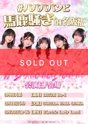 【3/16 【大阪】#ババババンビ -馬鹿騒ぎ- in 名阪福 ＠GORILLA HALL OSAKA チェキ】 条件ノベルティ付き（メンバー指定可能）【BA719】