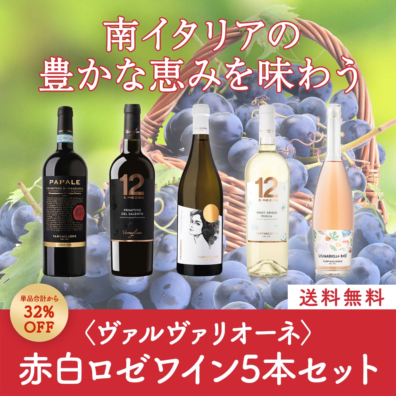 南イタリアの豊かな恵みを味わう!ヴァルヴァリオーネ赤白ロゼミックスワイン5本セット〈32%OFF&送料無料〉(B705031)