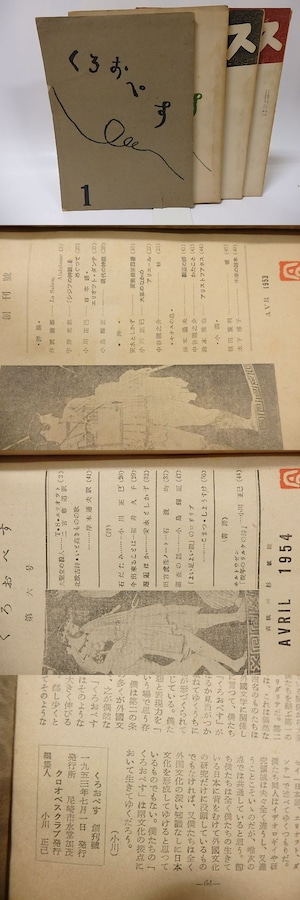 （雑誌）くろおぺす　創刊号・6・7・8号　4冊　/　小川正巳　編発行　安水としかず(安水稔和)他　[26037]