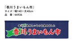 【受注生産】横幕のれん 香川うまいもん市 140×40cm 44936