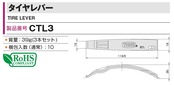 トネ(TONE) タイヤレバー CTL3 3個入