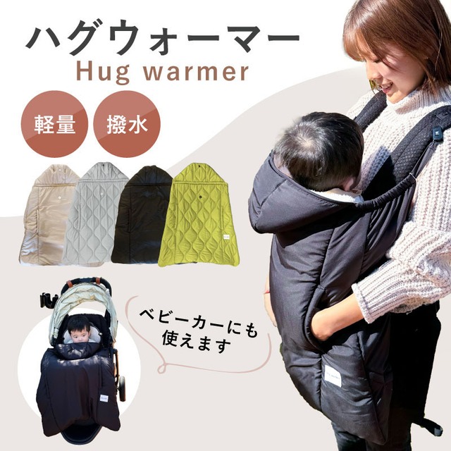 ハグウォーマー ベビーカーケープ Hug wamerの画像