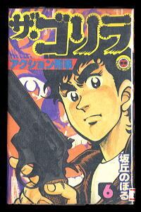 ザ・ゴリラ　アクション刑事　坂丘のぼる　全６巻 ザ・ゴリラ アクション刑事(6)」 最終巻 初版 坂丘のぼる 小学館