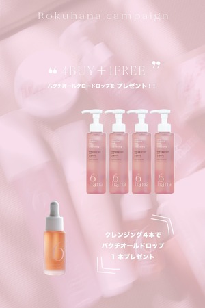 ロクハナ クレンジング4本購入でオイル1本無料プレゼント