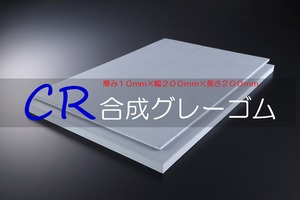 グレーゴム(CR) A60  10t （厚）x 200mm（幅） x 200mm（長さ）切板１枚〜２枚までご希望の枚数でお買い求め出来ます