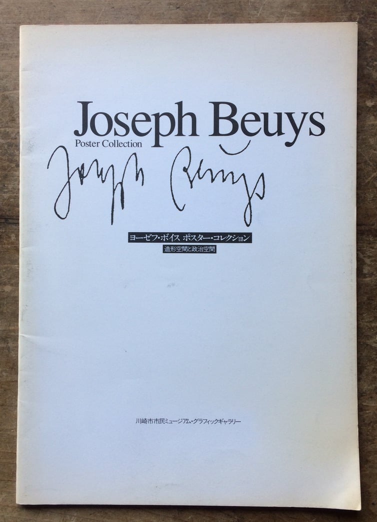 絶版中古書】JOSEPH BEUYS ヨーゼフ・ボイス ポスターコレクション
