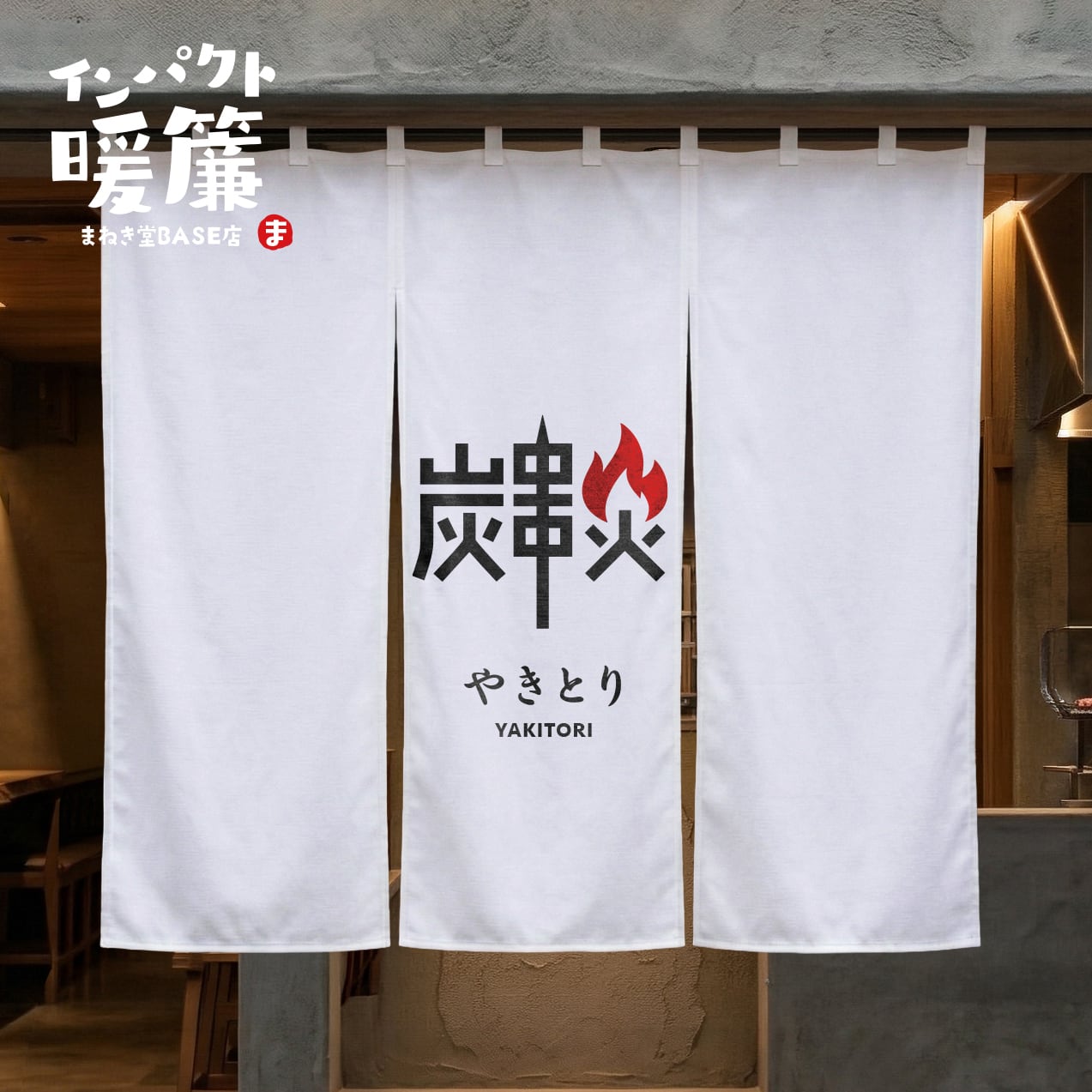 居酒屋】のれん 暖簾 インパクト オーダー オリジナル 店舗 玄関 厚手