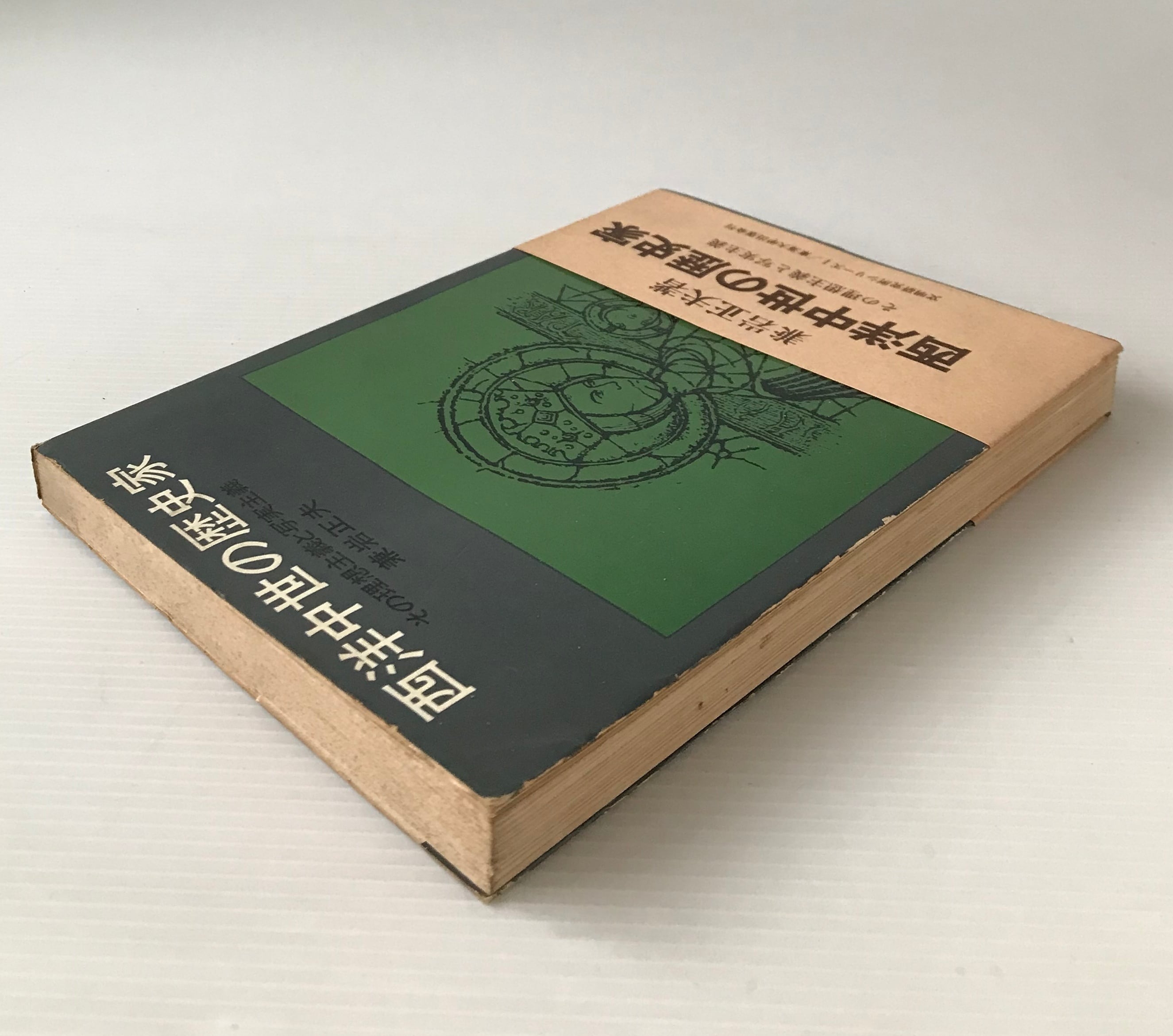 東海の中世史　全5冊セット　吉川弘文館 東海の中世史 全5冊セット 吉川弘文館 西洋中世の歴史家 :